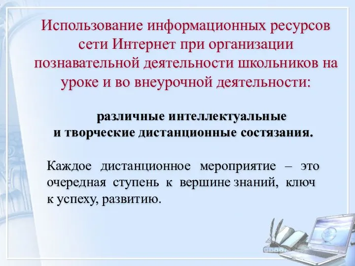 Использование информационных ресурсов сети Интернет при организации познавательной деятельности школьников на