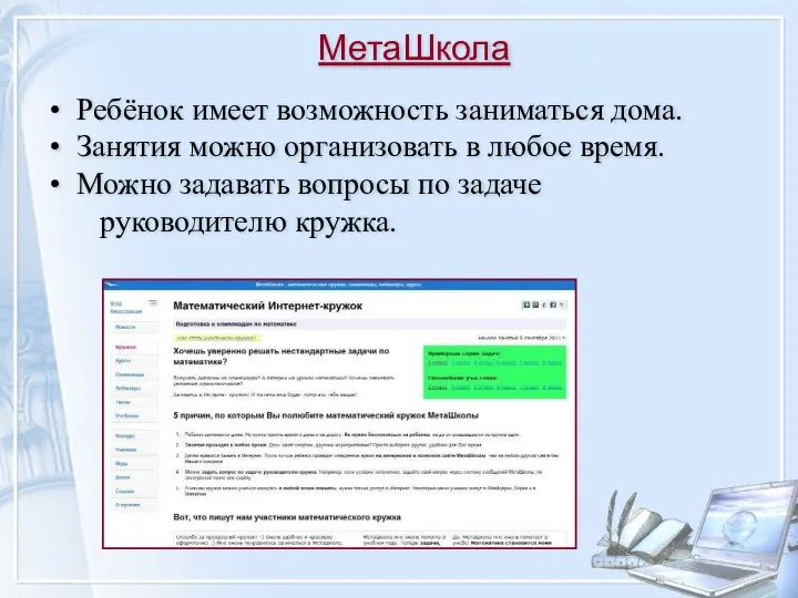 МетаШкола Ребёнок имеет возможность заниматься дома. Занятия можно организовать в любое