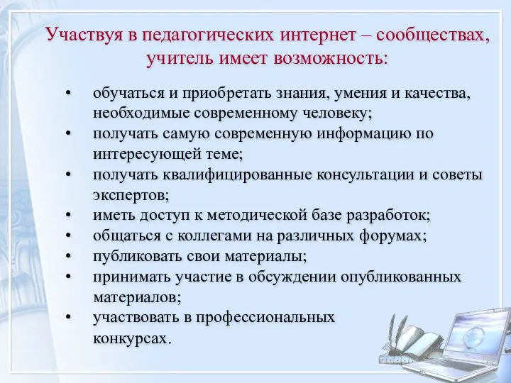 Участвуя в педагогических интернет – сообществах, учитель имеет возможность: обучаться и