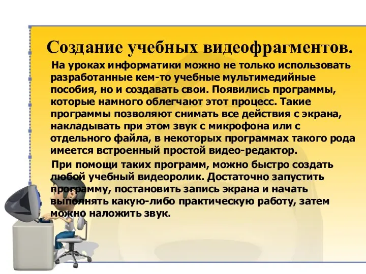 Создание учебных видеофрагментов. На уроках информатики можно не только использовать разработанные