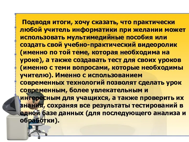 Подводя итоги, хочу сказать, что практически любой учитель информатики при желании