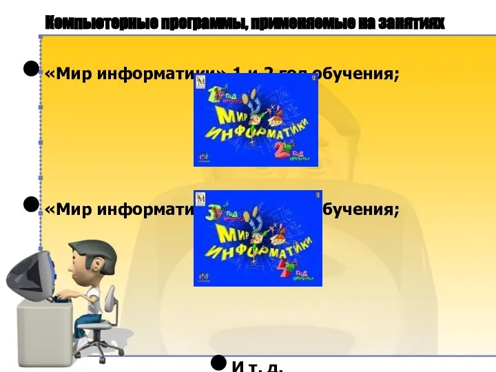 Компьютерные программы, применяемые на занятиях «Мир информатики» 1 и 2 год