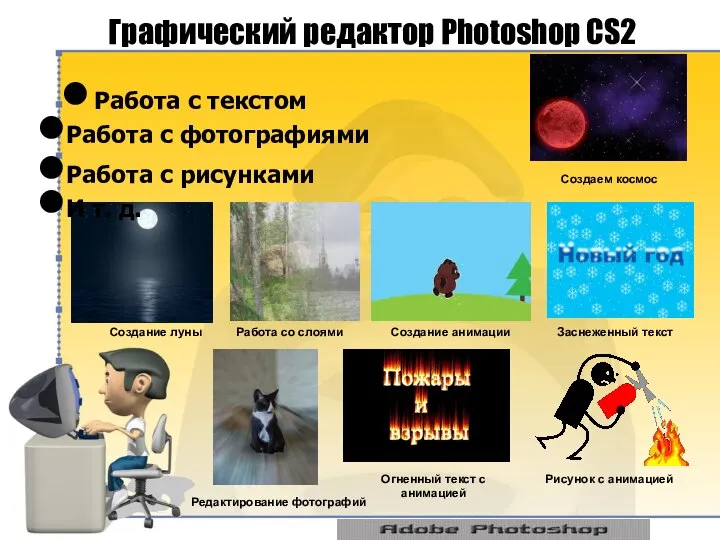 Графический редактор Photoshop CS2 Работа с текстом Создание луны Работа со