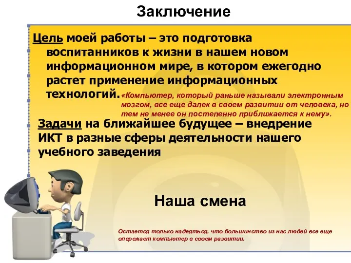 Цель моей работы – это подготовка воспитанников к жизни в нашем