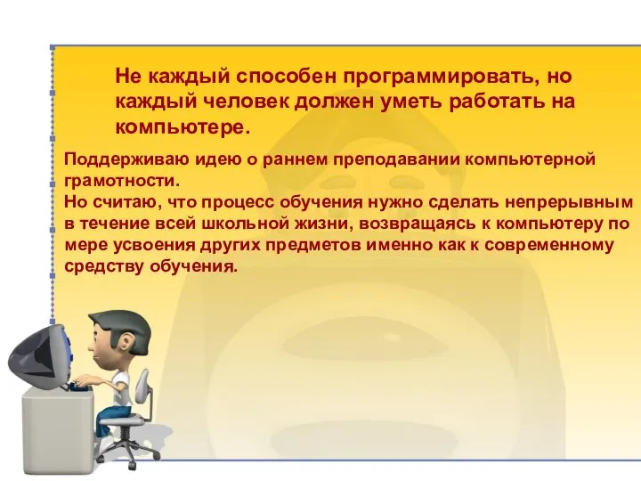 Не каждый способен программировать, но каждый человек должен уметь работать на