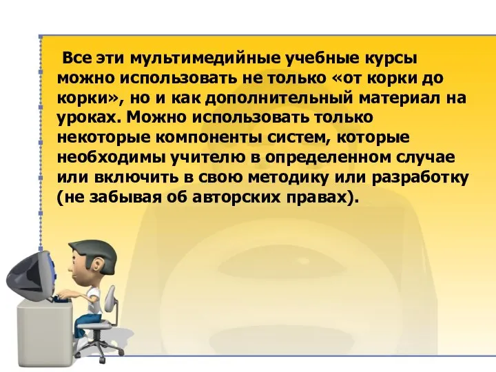 Все эти мультимедийные учебные курсы можно использовать не только «от корки