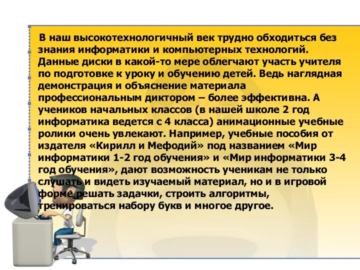 В наш высокотехнологичный век трудно обходиться без знания информатики и компьютерных