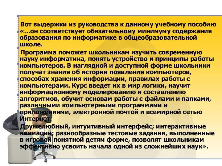 Вот выдержки из руководства к данному учебному пособию «…он соответствует обязательному