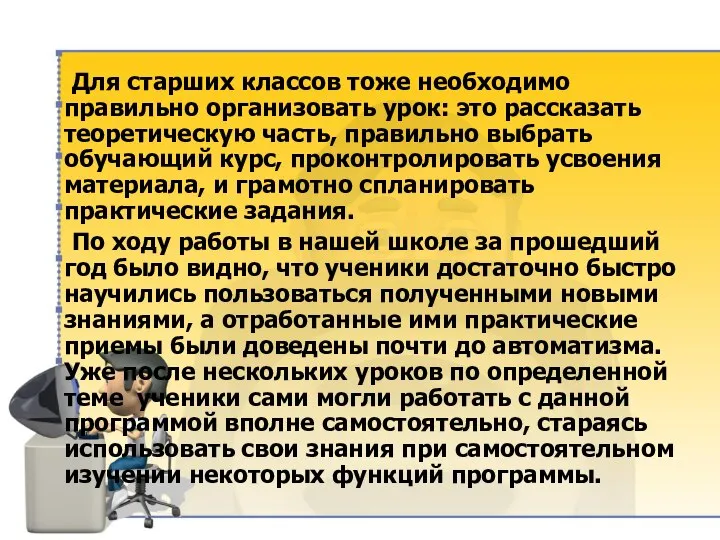 Для старших классов тоже необходимо правильно организовать урок: это рассказать теоретическую