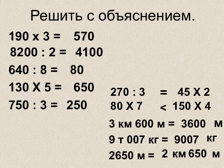 190 х 3 = 8200 : 2 = 640 : 8