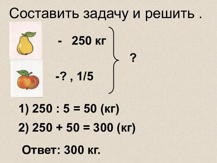 - 250 кг ? , 1/5 ? 1) 250 : 5