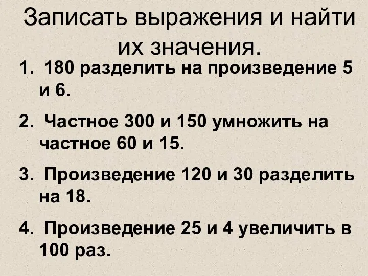 180 разделить на произведение 5 и 6. Частное 300 и 150