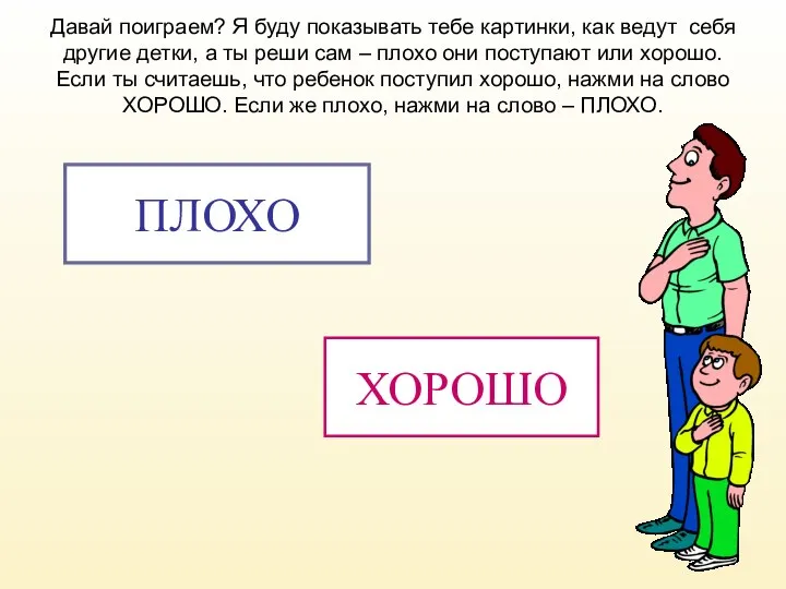 Давай поиграем? Я буду показывать тебе картинки, как ведут себя другие