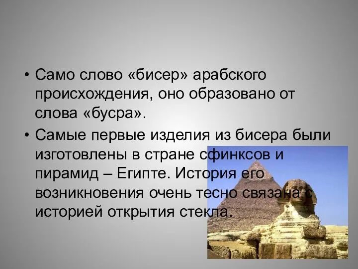 Само слово «бисер» арабского происхождения, оно образовано от слова «бусра». Самые