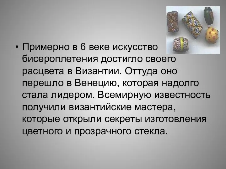 Примерно в 6 веке искусство бисероплетения достигло своего расцвета в Византии.