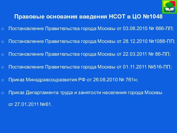 Правовые основания введения НСОТ в ЦО №1048 Постановление Правительства города Москвы