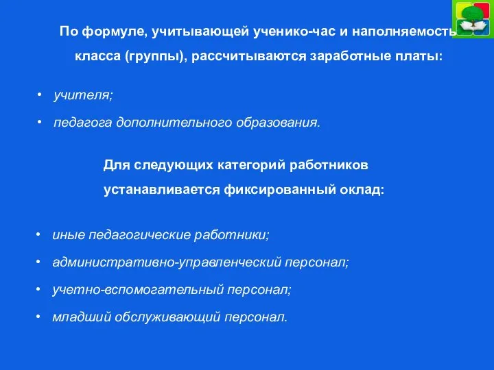 По формуле, учитывающей ученико-час и наполняемость класса (группы), рассчитываются заработные платы: