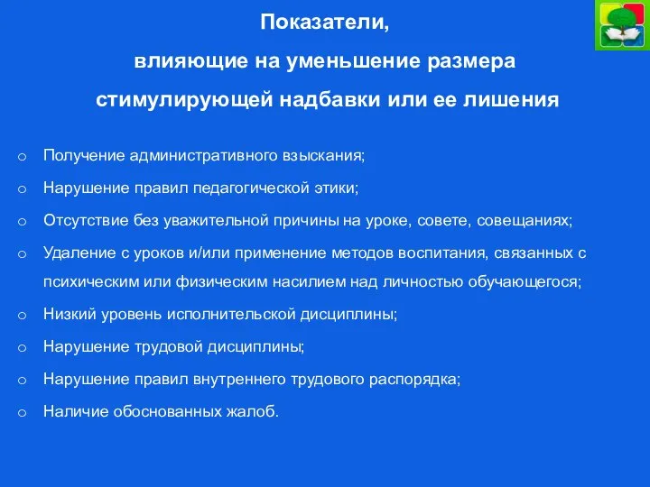 Показатели, влияющие на уменьшение размера стимулирующей надбавки или ее лишения Получение