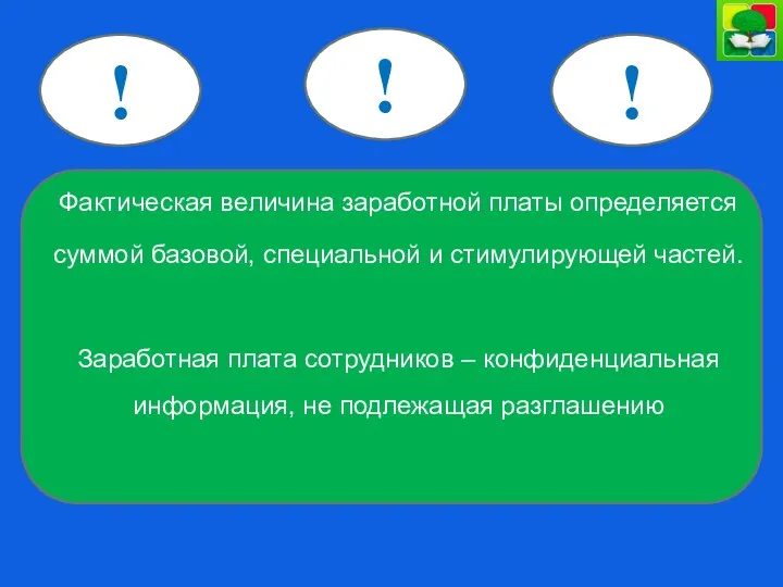 Фактическая величина заработной платы определяется суммой базовой, специальной и стимулирующей частей.