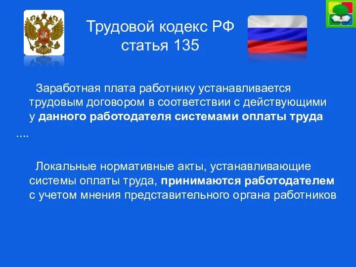 Трудовой кодекс РФ статья 135 Заработная плата работнику устанавливается трудовым договором