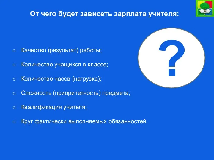 От чего будет зависеть зарплата учителя: Качество (результат) работы; Количество учащихся