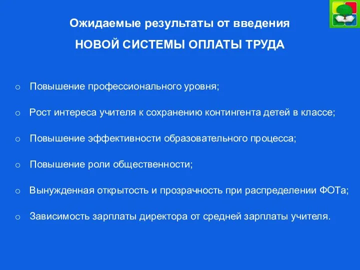 Ожидаемые результаты от введения НОВОЙ СИСТЕМЫ ОПЛАТЫ ТРУДА Повышение профессионального уровня;