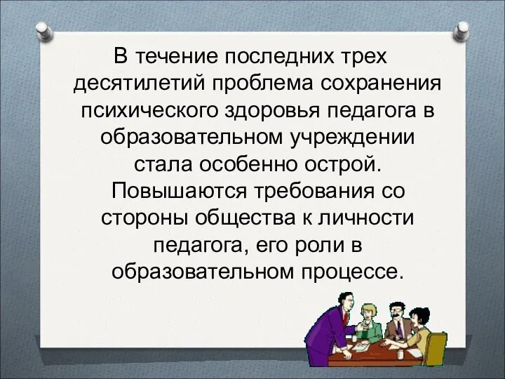 В течение последних трех десятилетий проблема сохранения психического здоровья педагога в