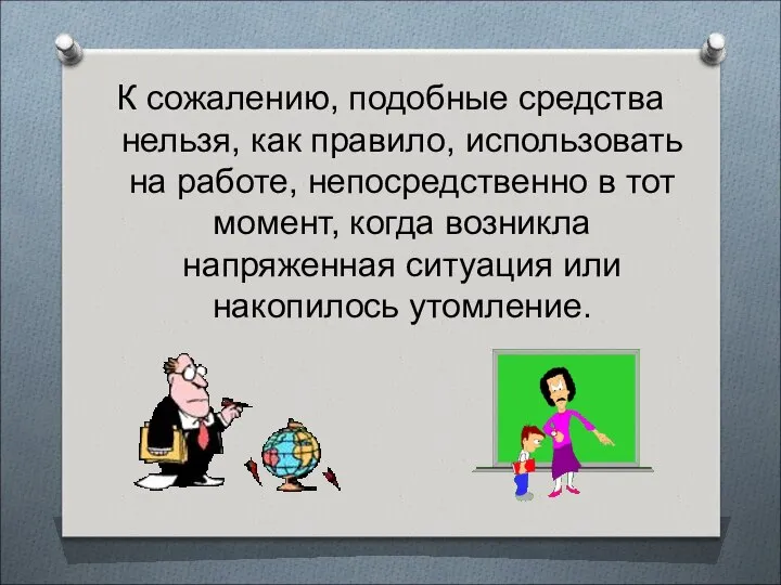 К сожалению, подобные средства нельзя, как правило, использовать на работе, непосредственно