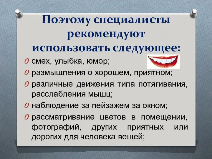 Поэтому специалисты рекомендуют использовать следующее: смех, улыбка, юмор; размышления о хорошем,