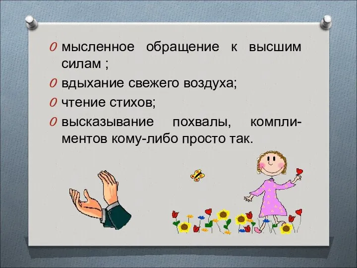 мысленное обращение к высшим силам ; вдыхание свежего воздуха; чтение стихов;