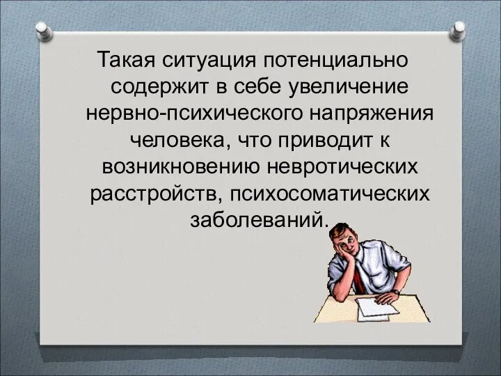 Такая ситуация потенциально содержит в себе увеличение нервно-психического напряжения человека, что