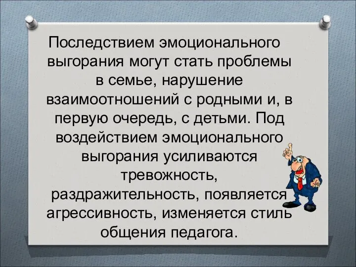 Последствием эмоционального выгорания могут стать проблемы в семье, нарушение взаимоотношений с