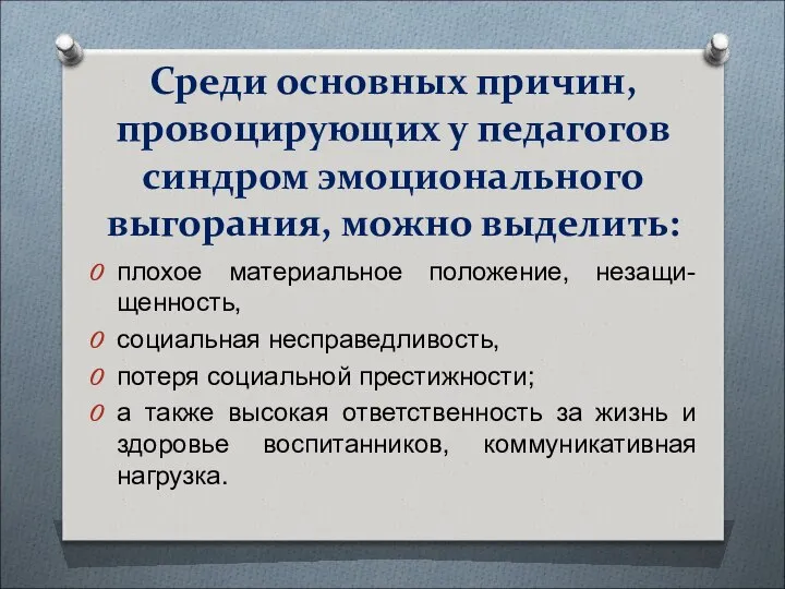 Среди основных причин, провоцирующих у педагогов синдром эмоционального выгорания, можно выделить: