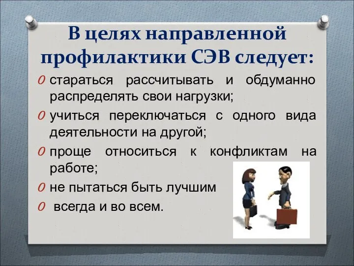 В целях направленной профилактики СЭВ следует: стараться рассчитывать и обдуманно распределять