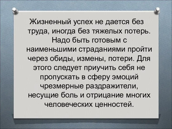 Жизненный успех не дается без труда, иногда без тяжелых потерь. Надо