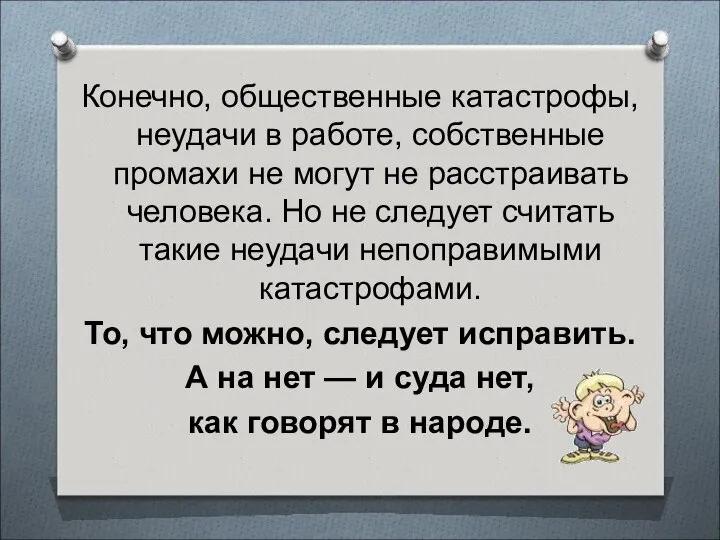 Конечно, общественные катастрофы, неудачи в работе, собственные промахи не могут не