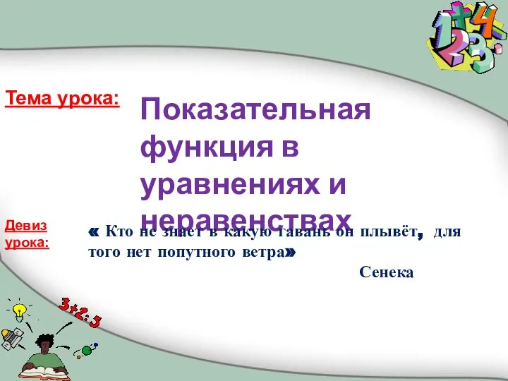 Презентация по математике "Показательная функция в уравнениях и неравенствах" - скачать бесплатно