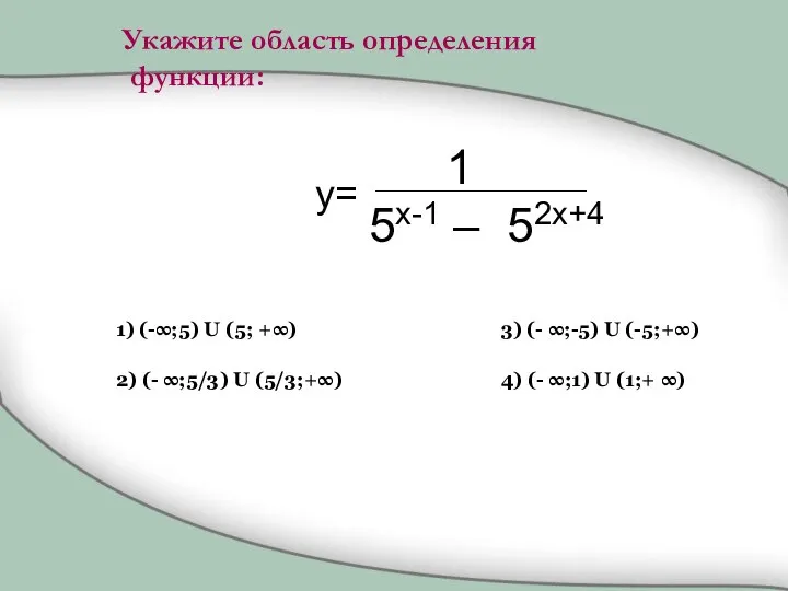 1 5x-1 – 52x+4 1) (-∞;5) U (5; +∞) 2) (-