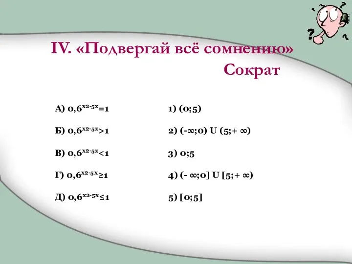 А) 0,6x2-5x=1 Б) 0,6x2-5x>1 В) 0,6x2-5x Г) 0,6x2-5x≥1 Д) 0,6x2-5x≤1 1)