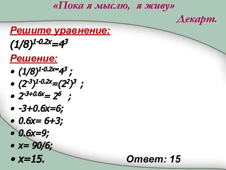 «Пока я мыслю, я живу» Декарт. Решите уравнение: (1/8)1-0.2x=43 Решение: (1/8)1-0.2x=43