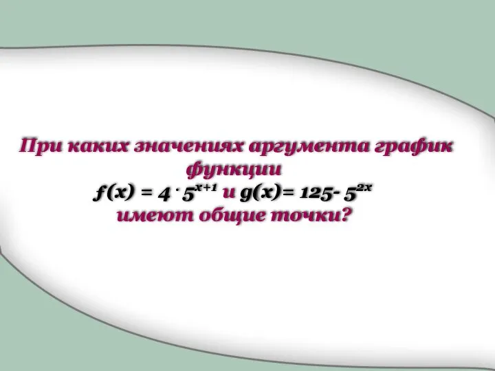 При каких значениях аргумента график функции ƒ(x) = 4 . 5x+1