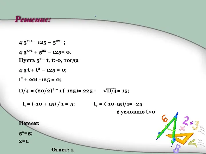 4.5x+1= 125 – 52x ; 4.5x+1 + 52x – 125= 0.