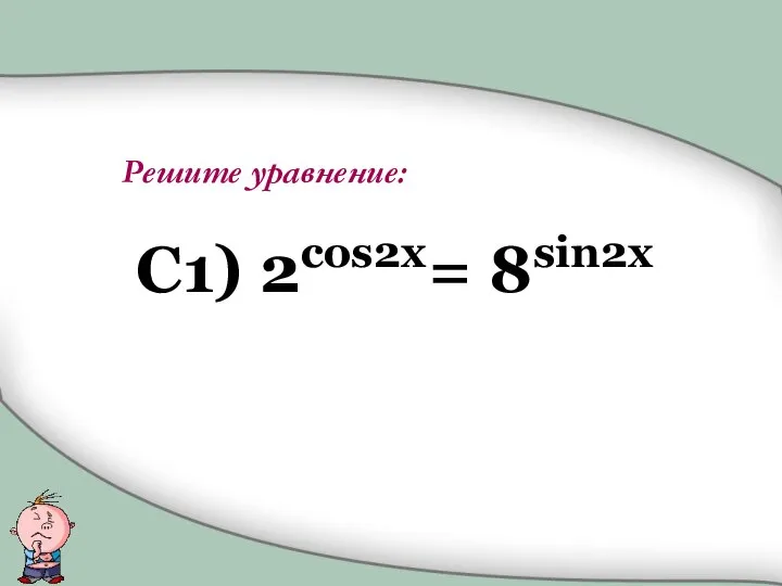 Решите уравнение: C1) 2cos2x= 8sin2x