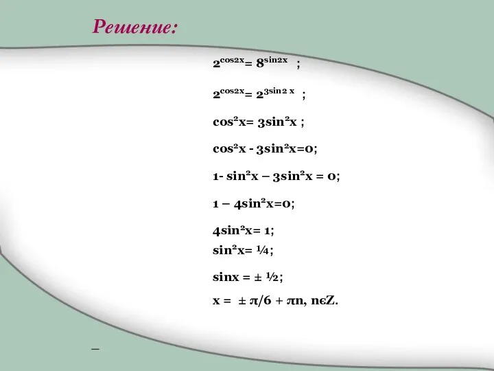 2cos2x= 8sin2x ; 2cos2x= 23sin2 x ; cos2x= 3sin2x ; cos2x