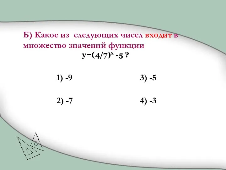 1) -9 2) -7 3) -5 4) -3 Б) Какое из