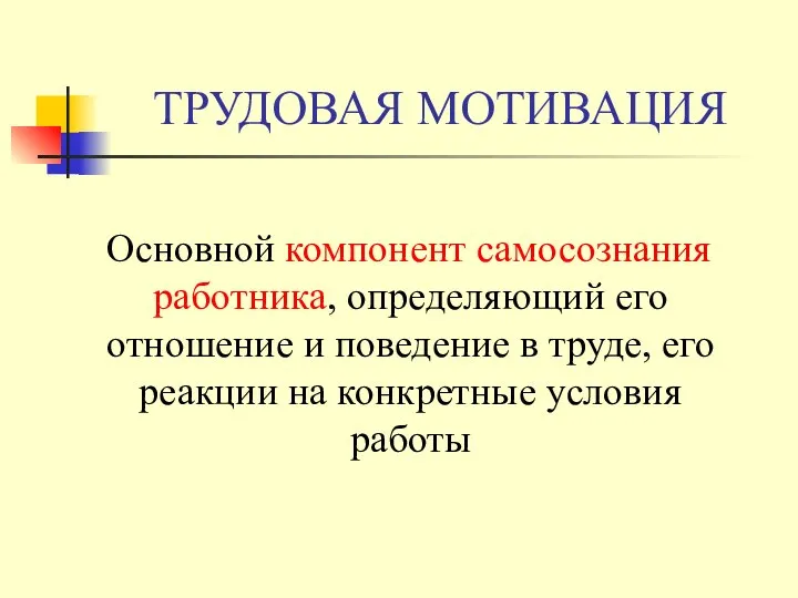 ТРУДОВАЯ МОТИВАЦИЯ Основной компонент самосознания работника, определяющий его отношение и поведение