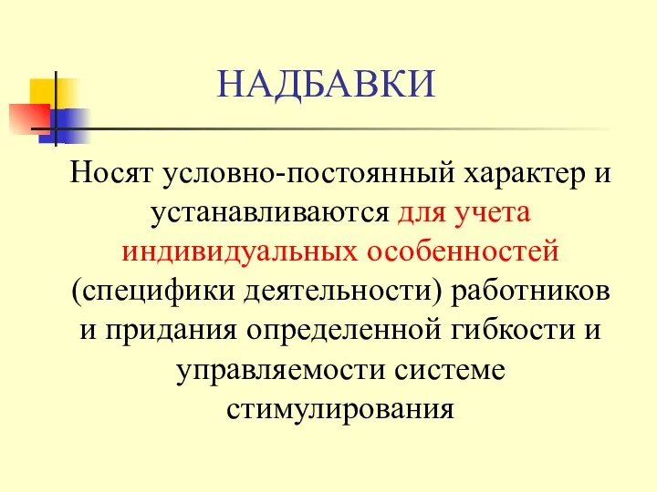 НАДБАВКИ Носят условно-постоянный характер и устанавливаются для учета индивидуальных особенностей (специфики