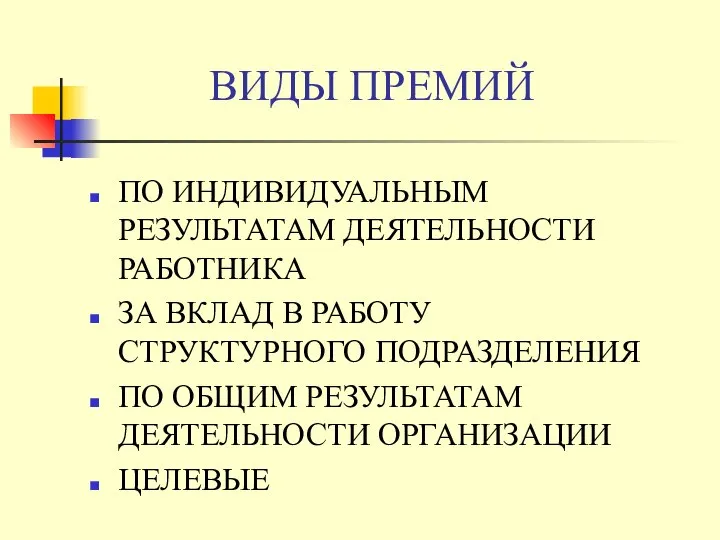 ВИДЫ ПРЕМИЙ ПО ИНДИВИДУАЛЬНЫМ РЕЗУЛЬТАТАМ ДЕЯТЕЛЬНОСТИ РАБОТНИКА ЗА ВКЛАД В РАБОТУ