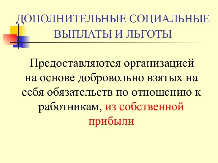 ДОПОЛНИТЕЛЬНЫЕ СОЦИАЛЬНЫЕ ВЫПЛАТЫ И ЛЬГОТЫ Предоставляются организацией на основе добровольно взятых