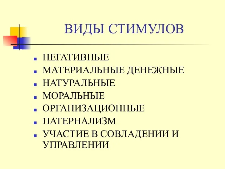 ВИДЫ СТИМУЛОВ НЕГАТИВНЫЕ МАТЕРИАЛЬНЫЕ ДЕНЕЖНЫЕ НАТУРАЛЬНЫЕ МОРАЛЬНЫЕ ОРГАНИЗАЦИОННЫЕ ПАТЕРНАЛИЗМ УЧАСТИЕ В СОВЛАДЕНИИ И УПРАВЛЕНИИ